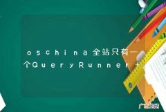 oschina全站只有一个QueryRunner 的实例，如何实现互斥访问？