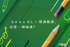 OpenGL 是函数库，还是一种标准？