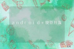 android 便签开发