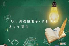 01高通量测序-RNA-Seq简介