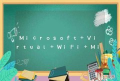 Microsoft Virtual WiFi Miniport Adapter被禁了，如何程序开启？