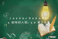 JasperReports如何切入到jsp某个元素内如div中
