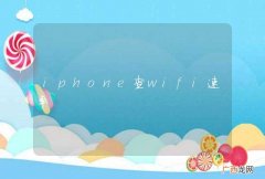iphone查wifi速率
