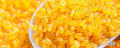 黄颜色的大米是黄金大米,又名 黄颜色的大米是啥米