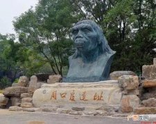 周口店北京猿人遗址的历史文化是什么