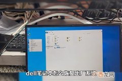 戴尔电脑重置系统教程 dell笔记本怎么恢复出厂系统